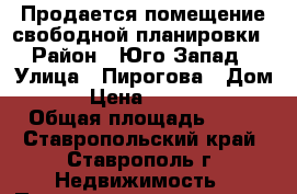 Продается помещение свободной планировки › Район ­ Юго-Запад › Улица ­ Пирогова › Дом ­ 74 › Цена ­ 1 800 000 › Общая площадь ­ 83 - Ставропольский край, Ставрополь г. Недвижимость » Помещения продажа   . Ставропольский край,Ставрополь г.